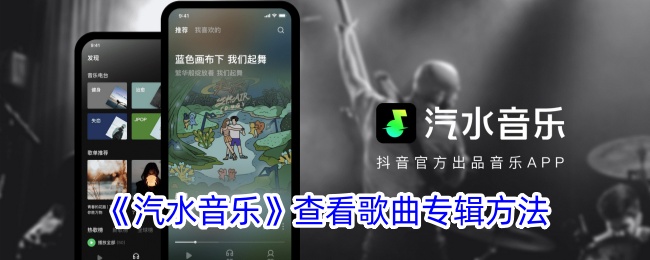 汽水音乐怎么查看歌曲专辑的方法介绍