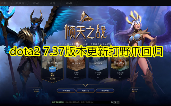 dota2 7.37版本更新打野爪回归 dota2 7.37大量英雄命石重做