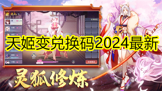 天姬变兑换码2024最新 天姬变最新兑换码