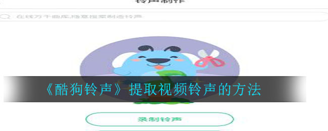 酷狗铃声提取视频中的铃声方法介绍