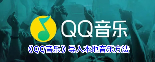 QQ音乐导入本地歌曲方法介绍