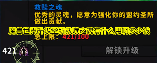  魔兽世界升级圣所救赎之魂有什么用啊多少钱 魔兽世界9.0救赎之魂怎么获得