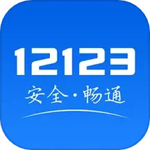 交管12123app下载安装最新版