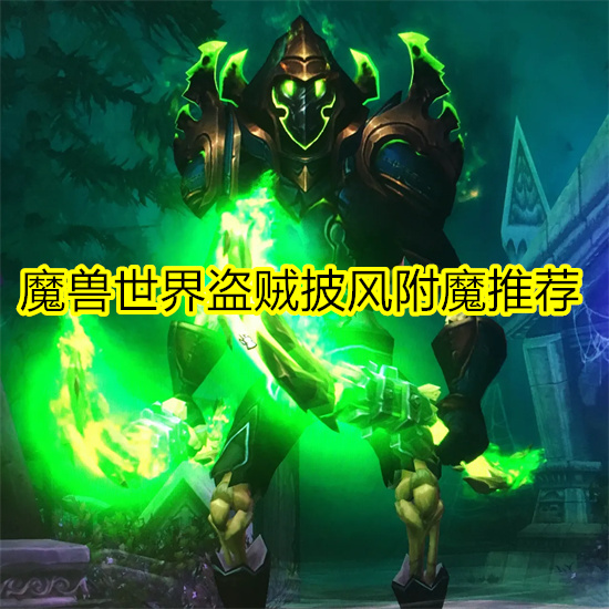 魔兽世界盗贼披风附魔推荐 魔兽世界怀旧服盗贼附魔推荐