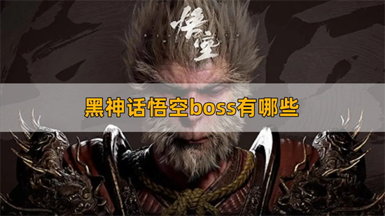 黑神话悟空boss有哪些 黑神话悟空boss汇总