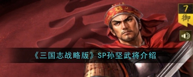 三国志战略版武将SP孙坚详细介绍