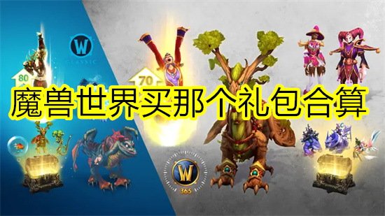 魔兽世界买那个礼包合算 魔兽世界哪个礼包值得买