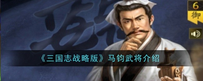 三国志战略版新武将马钧介绍