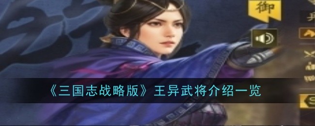 三国志战略版新武将王异详细介绍