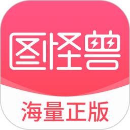 图怪兽app下载手机免费版