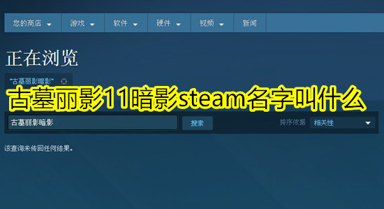 古墓丽影11暗影steam名字叫什么 古墓丽影11在steam叫什么