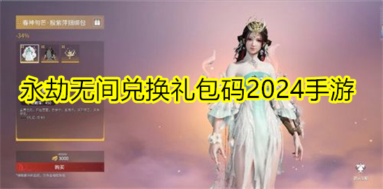 永劫无间兑换礼包码2024手游 永劫无间最新礼包码免费领取