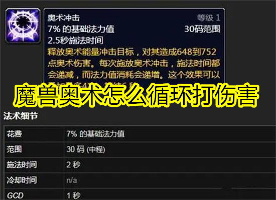 魔兽奥术怎么循环打伤害 魔兽世界80版本奥法输出手法