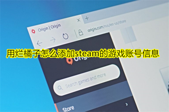 用烂橘子怎么添加steam的游戏账号信息 烂橘子平台的游戏怎么关联到steam