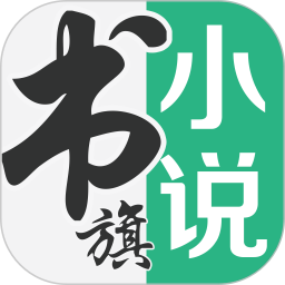 书旗小说app下载安装免费版