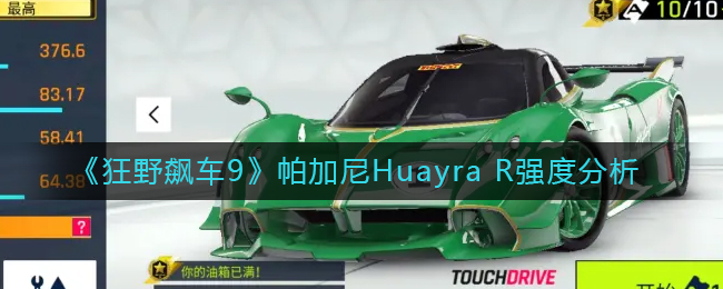 狂野飙车9竞速传奇赛车帕加尼Huayra R强度分析一览