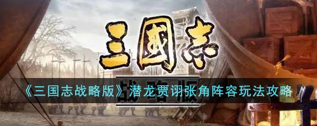 三国志战略版潜龙张角贾诩阵容搭配介绍