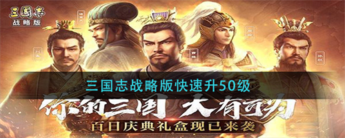 三国志战略版武将升级攻略一览