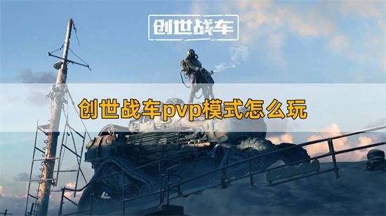 创世战车pvp模式怎么玩 pvp模式玩法介绍