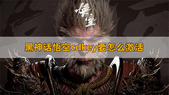 黑神话悟空cdkey要怎么激活 cdkey激活方法介绍