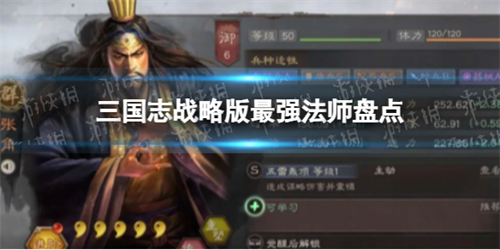 三国志战略版法师武将代表介绍一览