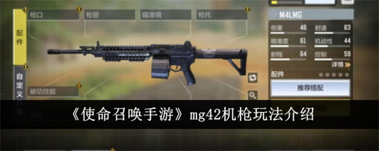 使命召唤手游mg42机枪怎么玩 mg42机枪玩法介绍