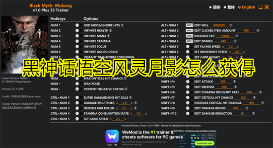 黑神话悟空风灵月影怎么获得 黑神话悟空修改器