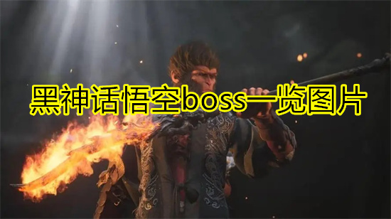 黑神话悟空boss一览图片 黑神话悟空怪物BOSS图鉴大全