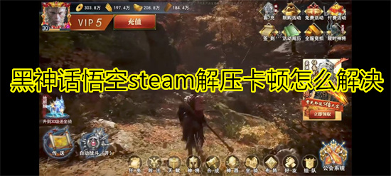 黑神话悟空steam解压卡顿怎么解决 黑神话悟空steam解压游戏磁盘速度慢