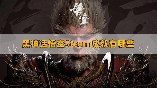 黑神话悟空Steam成就有哪些 黑神话悟空Steam全成就一览