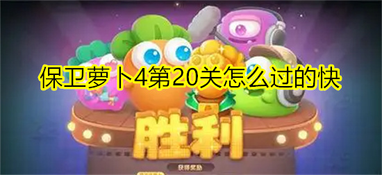 保卫萝卜4第20关怎么过的快 保卫萝卜4第20集攻略图解法