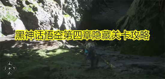 黑神话悟空第四章隐藏关卡攻略 紫云山隐藏地图开启攻略