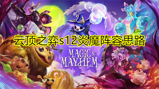 云顶之弈s12炎魔阵容思路 s12炎魔小火龙阵容攻略