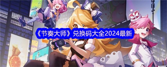 节奏大师手游2024最新兑换码一览