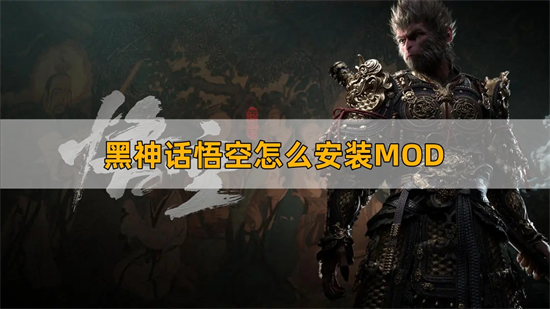 黑神话悟空怎么安装MOD MOD安装方法介绍