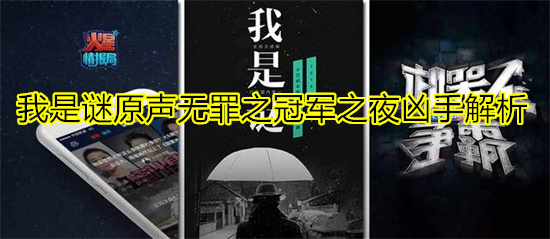 我是谜原声无罪之冠军之夜凶手解析 原声无罪之冠军之夜答案解析