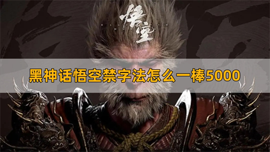 黑神话悟空禁字法怎么一棒5000 禁字法一棒5000方法介绍