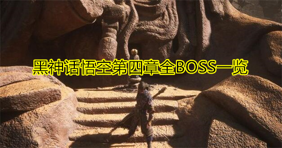 黑神话悟空第四章全BOSS一览 第四回BOSS通关打法分析