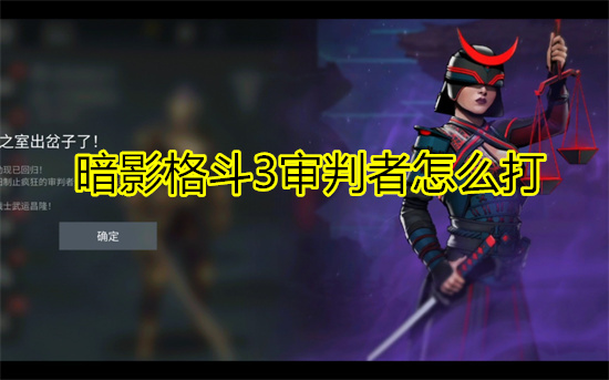 暗影格斗3审判者怎么打 审判者打法攻略