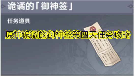 原神诡谲的御神签第四天任务攻略 诡谲的御神签第四天任务怎么做