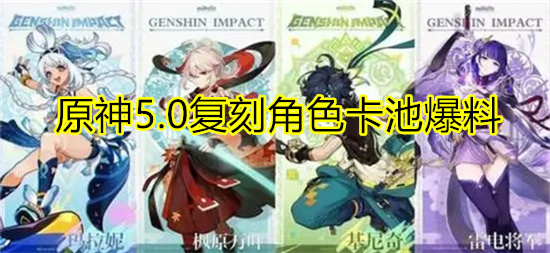 原神5.0复刻角色卡池爆料 原神5.0复刻角色抽取建议