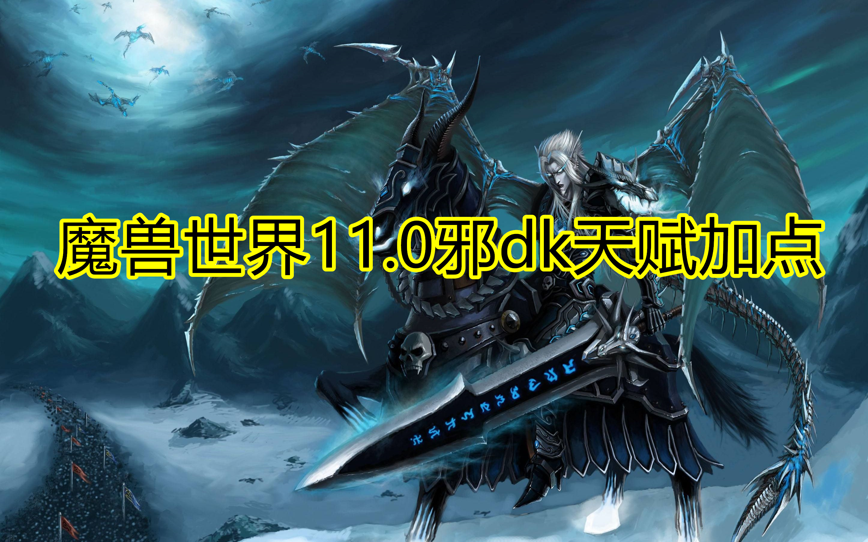 魔兽世界11.0邪dk天赋加点 魔兽世界正式服邪dk天赋加点