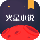 火星小说app官方版