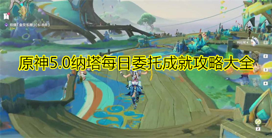 原神5.0纳塔每日委托成就攻略大全 原神5.0每日任纳塔攻略