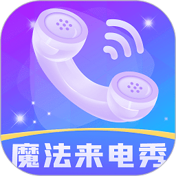 魔法来电秀app最新版