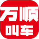 万顺叫车app官方正式版