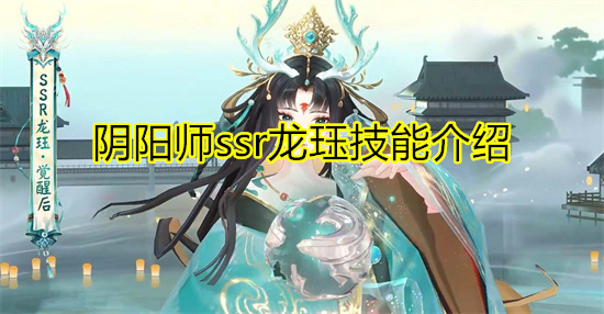 阴阳师ssr龙珏技能介绍 阴阳师SSR龙珏技能爆料