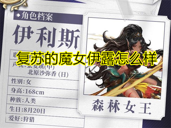 复苏的魔女伊露怎么样 复苏的魔女伊利斯攻略