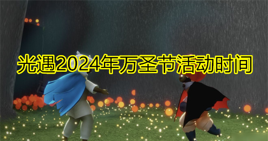 光遇2024年万圣节活动时间 光遇2024年万圣节活动开启时间