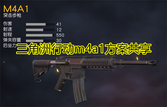 三角洲行动m4a1方案共享 三角洲行动M4A1改装配件攻略